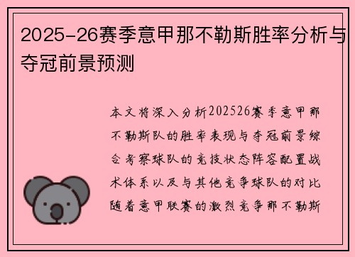 2025-26赛季意甲那不勒斯胜率分析与夺冠前景预测