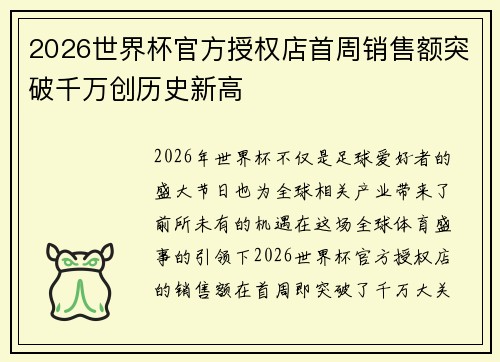 2026世界杯官方授权店首周销售额突破千万创历史新高
