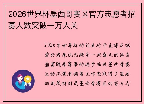 2026世界杯墨西哥赛区官方志愿者招募人数突破一万大关