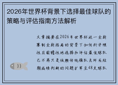2026年世界杯背景下选择最佳球队的策略与评估指南方法解析