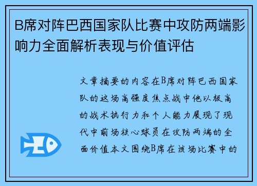 B席对阵巴西国家队比赛中攻防两端影响力全面解析表现与价值评估