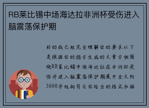 RB莱比锡中场海达拉非洲杯受伤进入脑震荡保护期