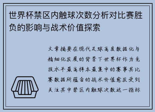 世界杯禁区内触球次数分析对比赛胜负的影响与战术价值探索 世界杯禁区内触球次数分析对比赛胜负的影响与战术价值探索