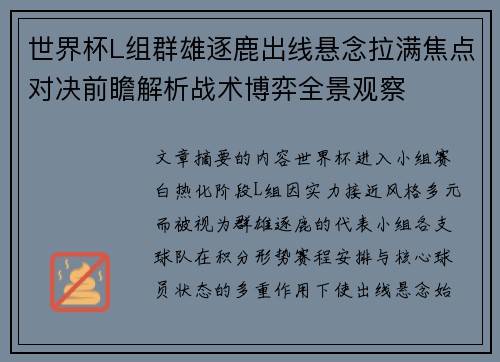 世界杯L组群雄逐鹿出线悬念拉满焦点对决前瞻解析战术博弈全景观察
