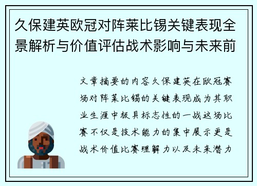 久保建英欧冠对阵莱比锡关键表现全景解析与价值评估战术影响与未来前景