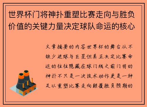 世界杯门将神扑重塑比赛走向与胜负价值的关键力量决定球队命运的核心因素