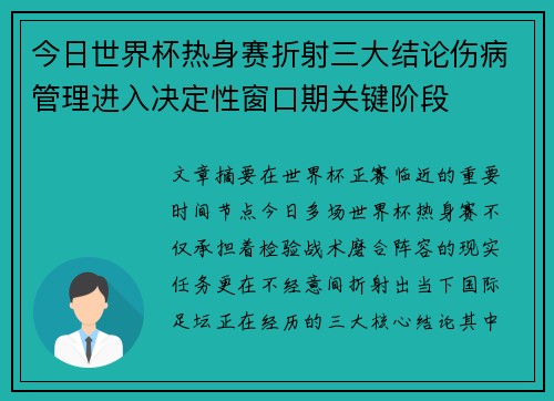 今日世界杯热身赛折射三大结论伤病管理进入决定性窗口期关键阶段
