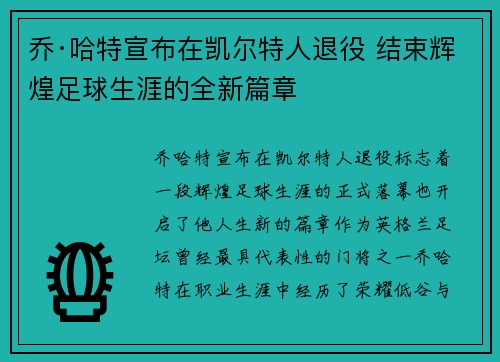 乔·哈特宣布在凯尔特人退役 结束辉煌足球生涯的全新篇章