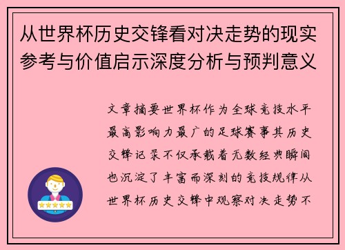 从世界杯历史交锋看对决走势的现实参考与价值启示深度分析与预判意义 从世界杯历史交锋看对决走势的现实参考与价值启示深度分析与预判意义