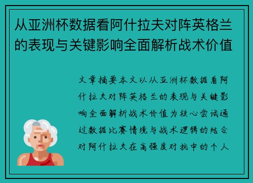 从亚洲杯数据看阿什拉夫对阵英格兰的表现与关键影响全面解析战术价值