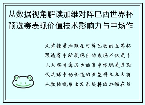 从数据视角解读加维对阵巴西世界杯预选赛表现价值技术影响力与中场作用