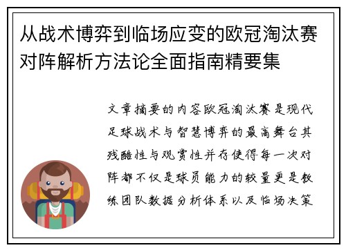 从战术博弈到临场应变的欧冠淘汰赛对阵解析方法论全面指南精要集