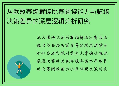 从欧冠赛场解读比赛阅读能力与临场决策差异的深层逻辑分析研究