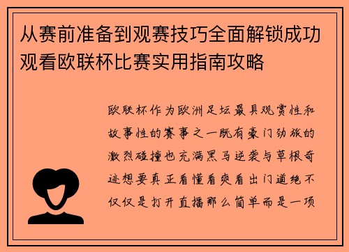 从赛前准备到观赛技巧全面解锁成功观看欧联杯比赛实用指南攻略 从赛前准备到观赛技巧全面解锁成功观看欧联杯比赛实用指南攻略