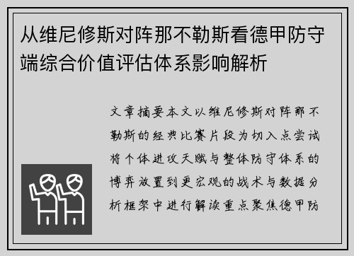 从维尼修斯对阵那不勒斯看德甲防守端综合价值评估体系影响解析