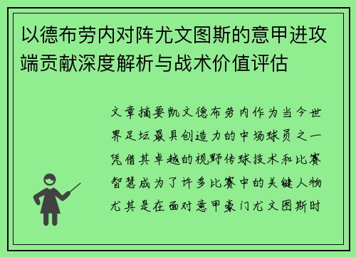 以德布劳内对阵尤文图斯的意甲进攻端贡献深度解析与战术价值评估 以德布劳内对阵尤文图斯的意甲进攻端贡献深度解析与战术价值评估