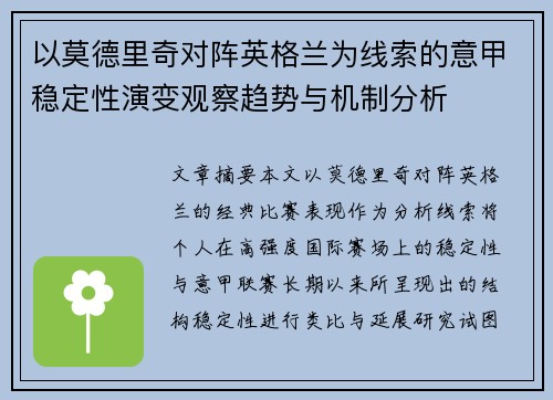 以莫德里奇对阵英格兰为线索的意甲稳定性演变观察趋势与机制分析