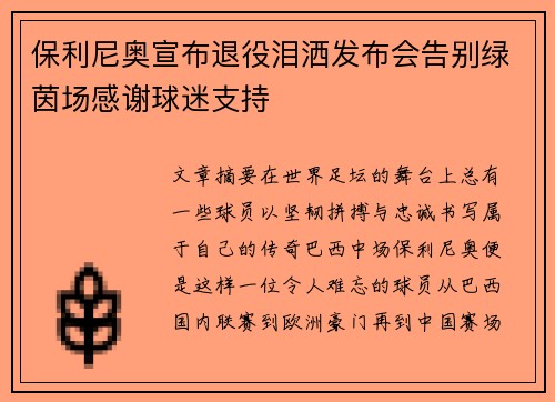 保利尼奥宣布退役泪洒发布会告别绿茵场感谢球迷支持