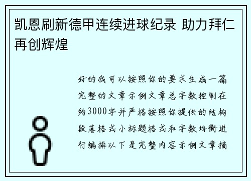 凯恩刷新德甲连续进球纪录 助力拜仁再创辉煌 凯恩刷新德甲连续进球纪录 助力拜仁再创辉煌