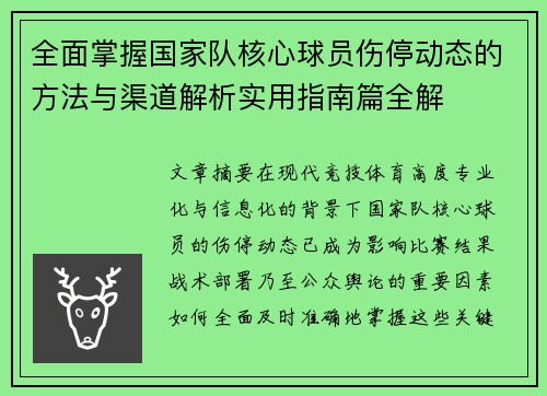 全面掌握国家队核心球员伤停动态的方法与渠道解析实用指南篇全解