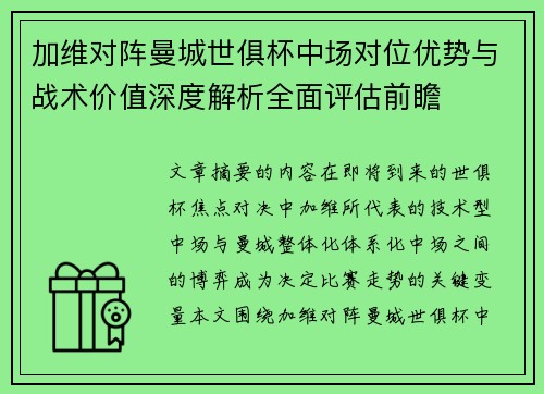加维对阵曼城世俱杯中场对位优势与战术价值深度解析全面评估前瞻 加维对阵曼城世俱杯中场对位优势与战术价值深度解析全面评估前瞻