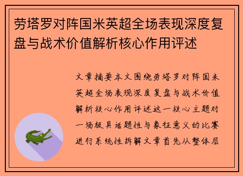 劳塔罗对阵国米英超全场表现深度复盘与战术价值解析核心作用评述 劳塔罗对阵国米英超全场表现深度复盘与战术价值解析核心作用评述