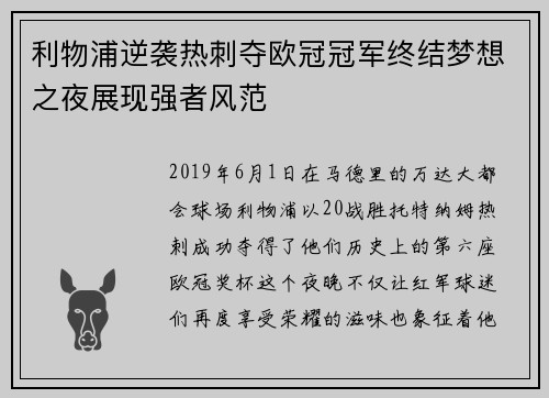 利物浦逆袭热刺夺欧冠冠军终结梦想之夜展现强者风范