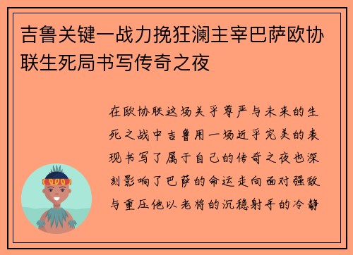 吉鲁关键一战力挽狂澜主宰巴萨欧协联生死局书写传奇之夜