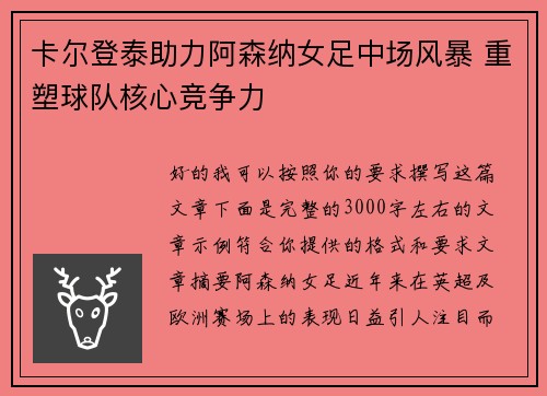 卡尔登泰助力阿森纳女足中场风暴 重塑球队核心竞争力