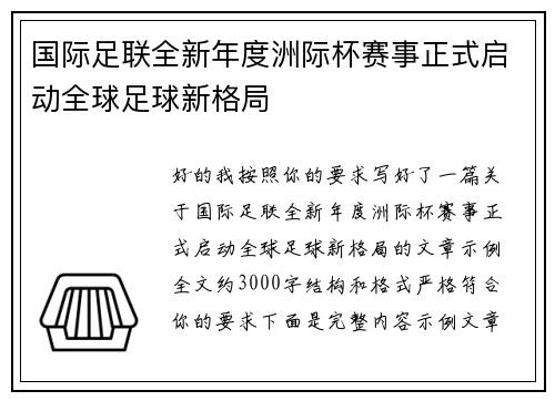 国际足联全新年度洲际杯赛事正式启动全球足球新格局