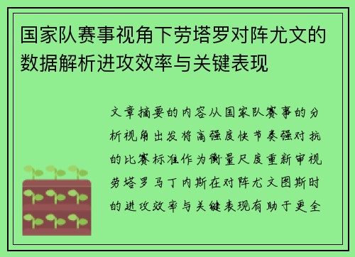 国家队赛事视角下劳塔罗对阵尤文的数据解析进攻效率与关键表现 国家队赛事视角下劳塔罗对阵尤文的数据解析进攻效率与关键表现