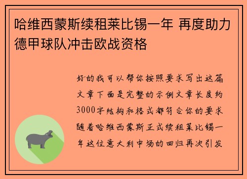 哈维西蒙斯续租莱比锡一年 再度助力德甲球队冲击欧战资格