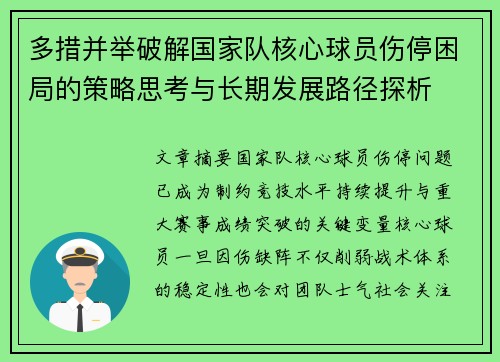 多措并举破解国家队核心球员伤停困局的策略思考与长期发展路径探析