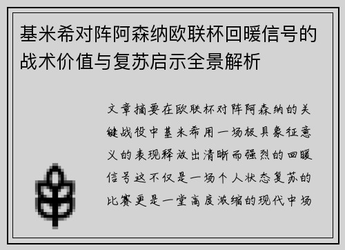基米希对阵阿森纳欧联杯回暖信号的战术价值与复苏启示全景解析 基米希对阵阿森纳欧联杯回暖信号的战术价值与复苏启示全景解析