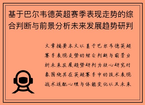 基于巴尔韦德英超赛季表现走势的综合判断与前景分析未来发展趋势研判