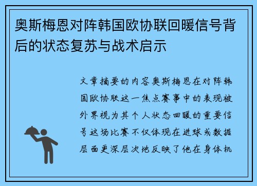 奥斯梅恩对阵韩国欧协联回暖信号背后的状态复苏与战术启示