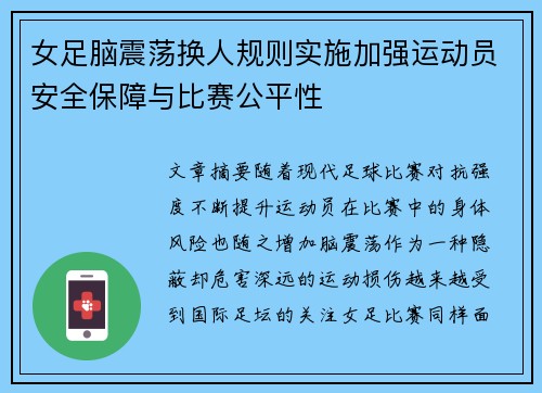 女足脑震荡换人规则实施加强运动员安全保障与比赛公平性 女足脑震荡换人规则实施加强运动员安全保障与比赛公平性