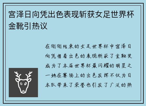 宫泽日向凭出色表现斩获女足世界杯金靴引热议