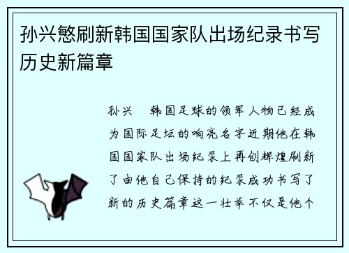 孙兴慜刷新韩国国家队出场纪录书写历史新篇章