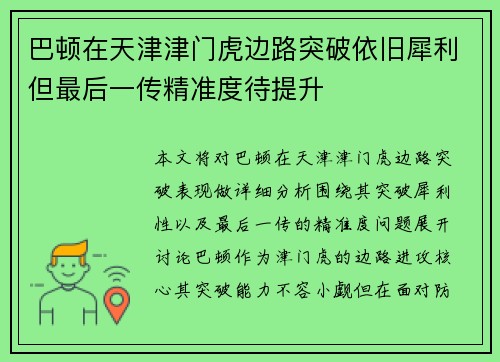 巴顿在天津津门虎边路突破依旧犀利但最后一传精准度待提升