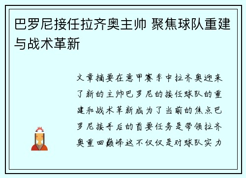 巴罗尼接任拉齐奥主帅 聚焦球队重建与战术革新