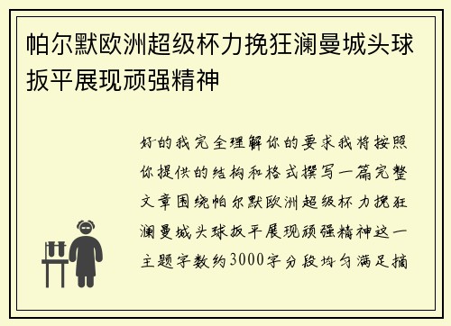 帕尔默欧洲超级杯力挽狂澜曼城头球扳平展现顽强精神