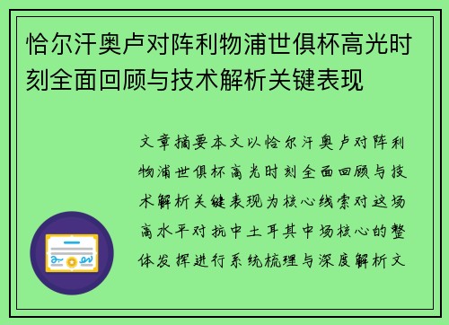 恰尔汗奥卢对阵利物浦世俱杯高光时刻全面回顾与技术解析关键表现