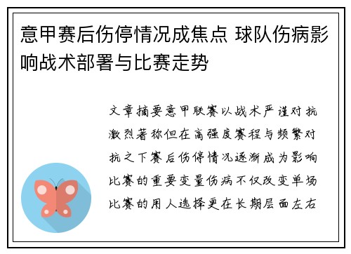 意甲赛后伤停情况成焦点 球队伤病影响战术部署与比赛走势 意甲赛后伤停情况成焦点 球队伤病影响战术部署与比赛走势