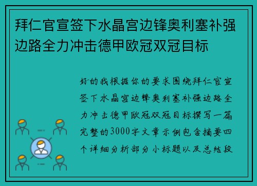 拜仁官宣签下水晶宫边锋奥利塞补强边路全力冲击德甲欧冠双冠目标