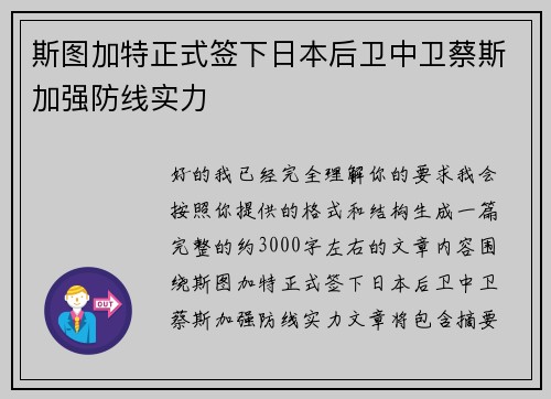 斯图加特正式签下日本后卫中卫蔡斯加强防线实力