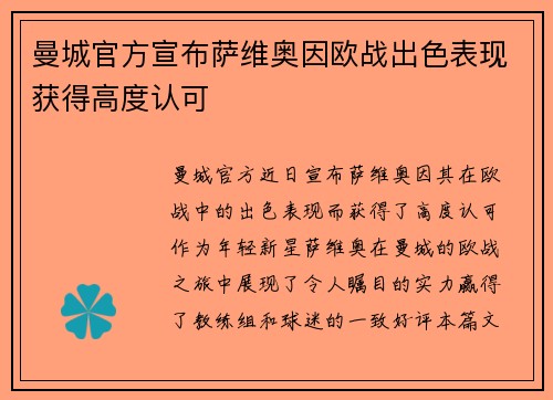 曼城官方宣布萨维奥因欧战出色表现获得高度认可