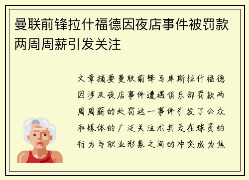 曼联前锋拉什福德因夜店事件被罚款两周周薪引发关注
