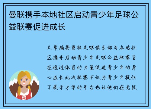 曼联携手本地社区启动青少年足球公益联赛促进成长
