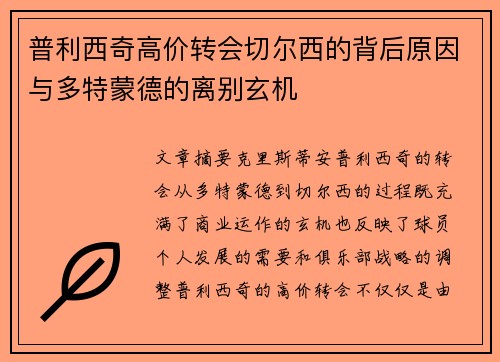 普利西奇高价转会切尔西的背后原因与多特蒙德的离别玄机